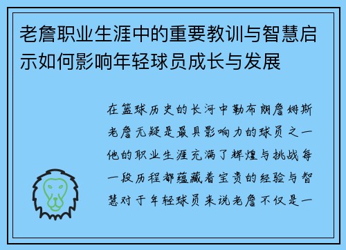 老詹职业生涯中的重要教训与智慧启示如何影响年轻球员成长与发展