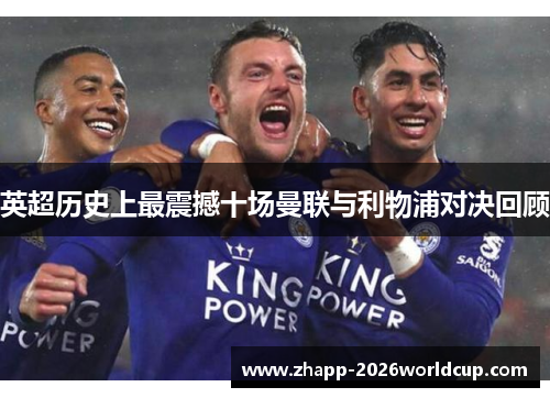 英超历史上最震撼十场曼联与利物浦对决回顾