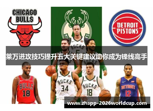 莱万进攻技巧提升五大关键建议助你成为锋线高手