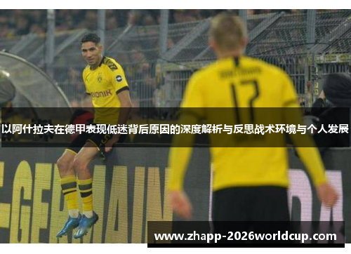 以阿什拉夫在德甲表现低迷背后原因的深度解析与反思战术环境与个人发展