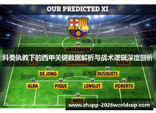 科曼执教下的西甲关键数据解析与战术逻辑深度剖析