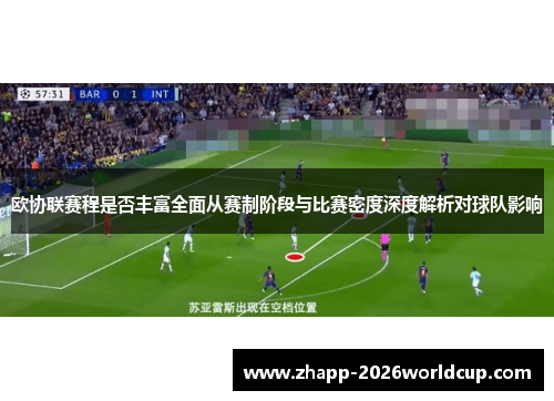 欧协联赛程是否丰富全面从赛制阶段与比赛密度深度解析对球队影响