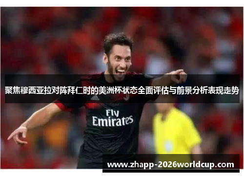 聚焦穆西亚拉对阵拜仁时的美洲杯状态全面评估与前景分析表现走势