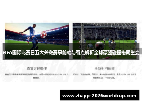 FIFA国际比赛日五大关键赛事前瞻与看点解析全球豪强碰撞格局生变