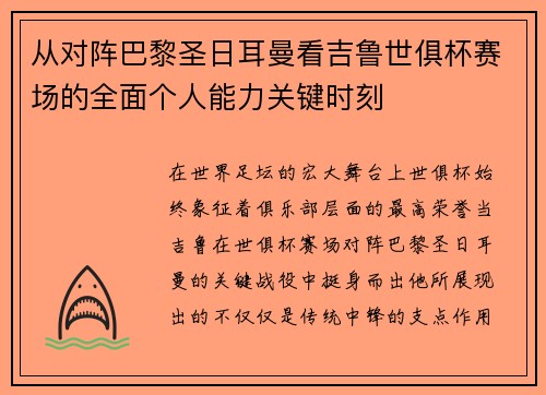 从对阵巴黎圣日耳曼看吉鲁世俱杯赛场的全面个人能力关键时刻