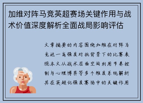 加维对阵马竞英超赛场关键作用与战术价值深度解析全面战局影响评估