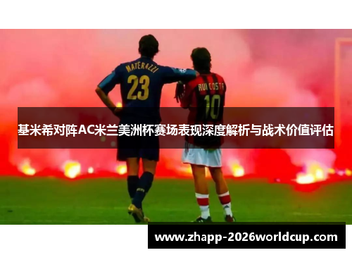基米希对阵AC米兰美洲杯赛场表现深度解析与战术价值评估