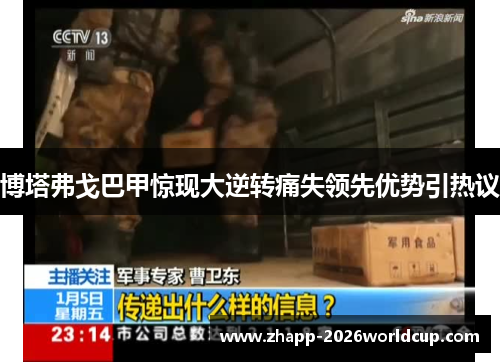 博塔弗戈巴甲惊现大逆转痛失领先优势引热议