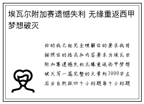 埃瓦尔附加赛遗憾失利 无缘重返西甲梦想破灭