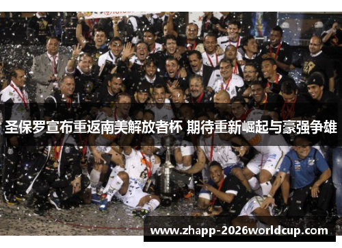圣保罗宣布重返南美解放者杯 期待重新崛起与豪强争雄