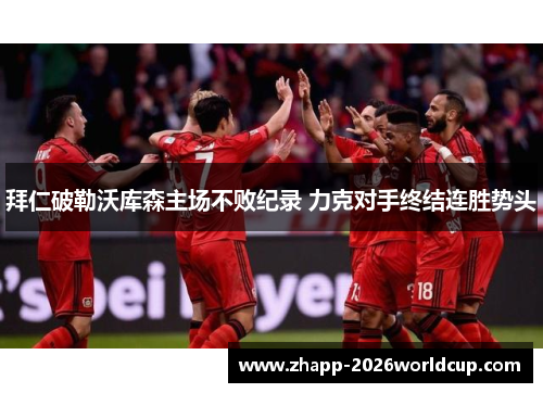 拜仁破勒沃库森主场不败纪录 力克对手终结连胜势头