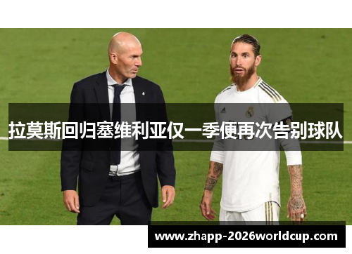 拉莫斯回归塞维利亚仅一季便再次告别球队