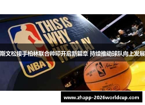 斯文松接手柏林联合帅印开启新篇章 持续推动球队向上发展