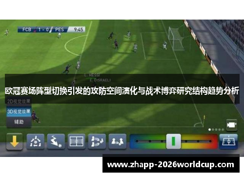 欧冠赛场阵型切换引发的攻防空间演化与战术博弈研究结构趋势分析