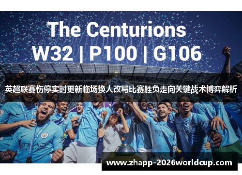 英超联赛伤停实时更新临场换人改写比赛胜负走向关键战术博弈解析 英超联赛伤停实时更新临场换人改写比赛胜负走向关键战术博弈解析