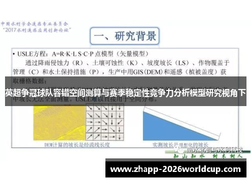 英超争冠球队容错空间测算与赛季稳定性竞争力分析模型研究视角下