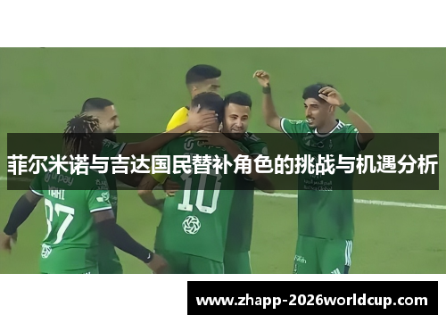 菲尔米诺与吉达国民替补角色的挑战与机遇分析