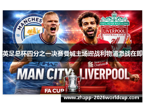 英足总杯四分之一决赛曼城主场迎战利物浦激战在即