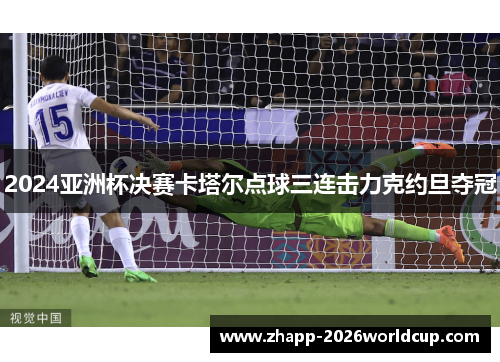 2024亚洲杯决赛卡塔尔点球三连击力克约旦夺冠