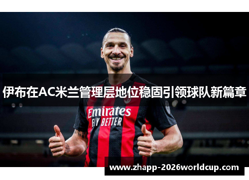 伊布在AC米兰管理层地位稳固引领球队新篇章