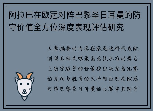 阿拉巴在欧冠对阵巴黎圣日耳曼的防守价值全方位深度表现评估研究