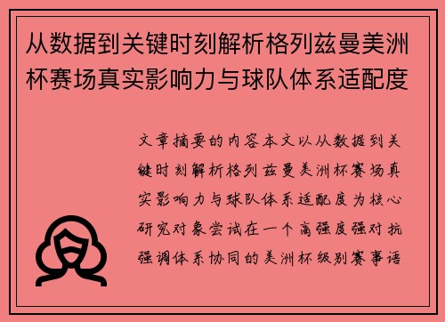 从数据到关键时刻解析格列兹曼美洲杯赛场真实影响力与球队体系适配度