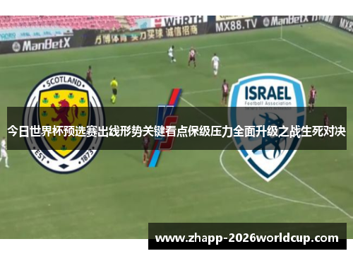 今日世界杯预选赛出线形势关键看点保级压力全面升级之战生死对决
