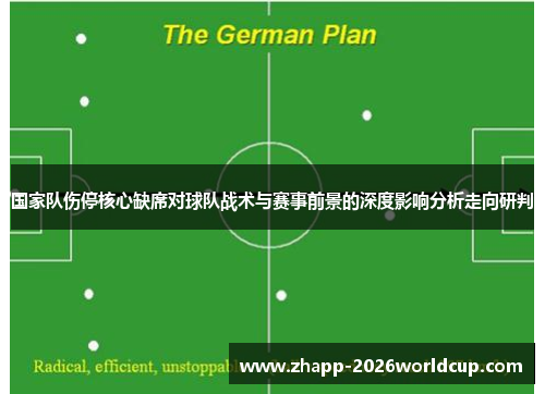 国家队伤停核心缺席对球队战术与赛事前景的深度影响分析走向研判