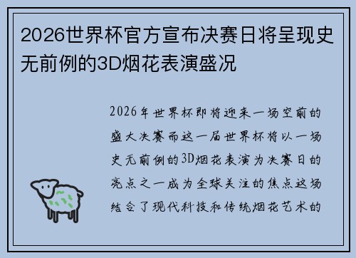 2026世界杯官方宣布决赛日将呈现史无前例的3D烟花表演盛况