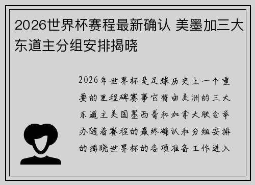 2026世界杯赛程最新确认 美墨加三大东道主分组安排揭晓