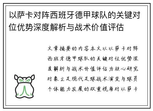 以萨卡对阵西班牙德甲球队的关键对位优势深度解析与战术价值评估