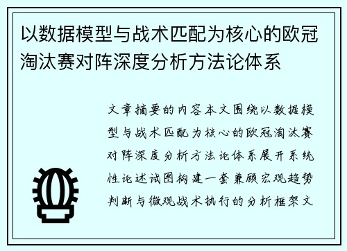 以数据模型与战术匹配为核心的欧冠淘汰赛对阵深度分析方法论体系