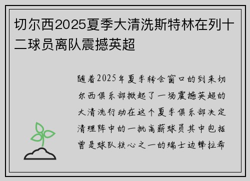 切尔西2025夏季大清洗斯特林在列十二球员离队震撼英超