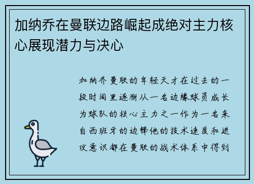 加纳乔在曼联边路崛起成绝对主力核心展现潜力与决心
