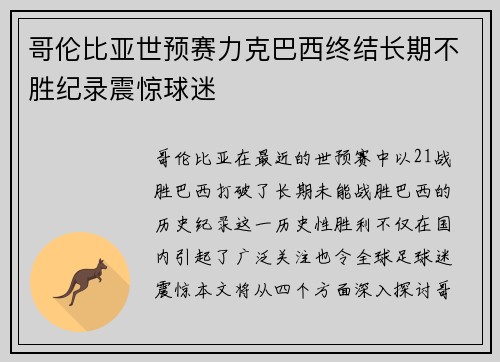 哥伦比亚世预赛力克巴西终结长期不胜纪录震惊球迷