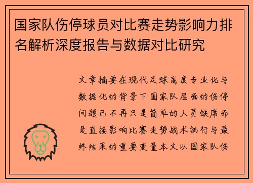 国家队伤停球员对比赛走势影响力排名解析深度报告与数据对比研究