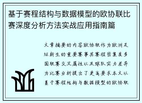 基于赛程结构与数据模型的欧协联比赛深度分析方法实战应用指南篇