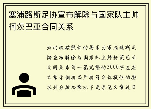 塞浦路斯足协宣布解除与国家队主帅柯茨巴亚合同关系
