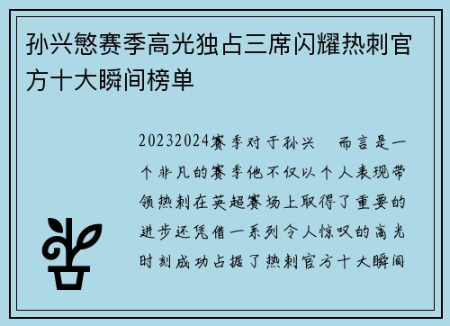 孙兴慜赛季高光独占三席闪耀热刺官方十大瞬间榜单