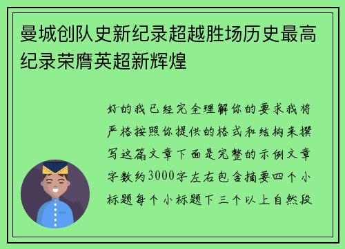 曼城创队史新纪录超越胜场历史最高纪录荣膺英超新辉煌