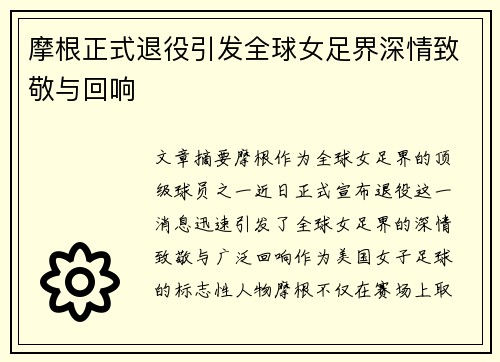 摩根正式退役引发全球女足界深情致敬与回响
