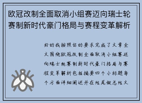 欧冠改制全面取消小组赛迈向瑞士轮赛制新时代豪门格局与赛程变革解析