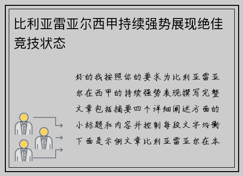比利亚雷亚尔西甲持续强势展现绝佳竞技状态