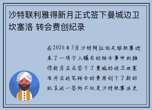 沙特联利雅得新月正式签下曼城边卫坎塞洛 转会费创纪录