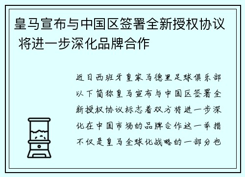 皇马宣布与中国区签署全新授权协议 将进一步深化品牌合作