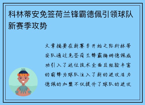 科林蒂安免签荷兰锋霸德佩引领球队新赛季攻势