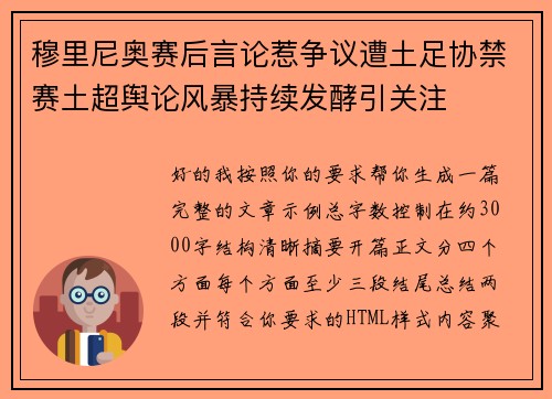 穆里尼奥赛后言论惹争议遭土足协禁赛土超舆论风暴持续发酵引关注