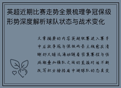 英超近期比赛走势全景梳理争冠保级形势深度解析球队状态与战术变化