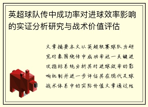 英超球队传中成功率对进球效率影响的实证分析研究与战术价值评估