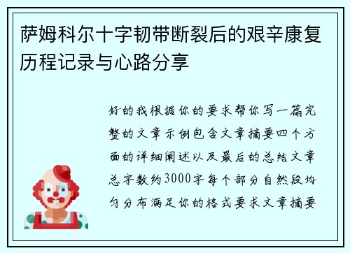 萨姆科尔十字韧带断裂后的艰辛康复历程记录与心路分享